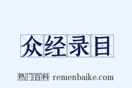 众经录目是什么意思的图片